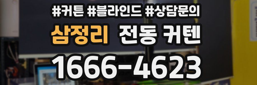 삼정리 전동 커텐