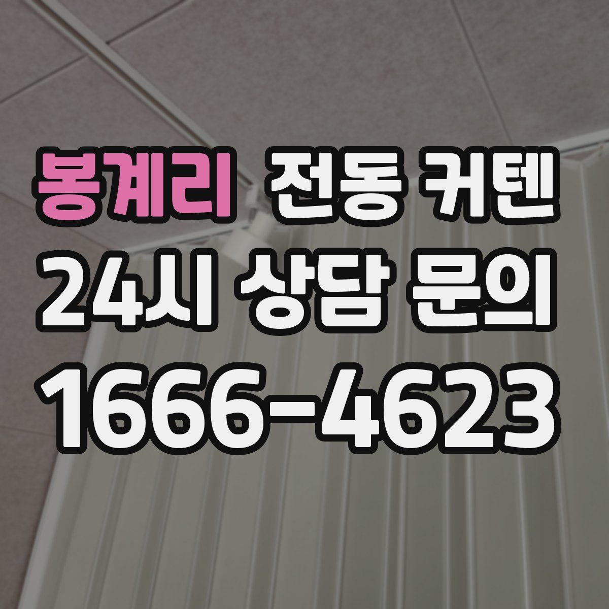 봉계리 전동 커텐