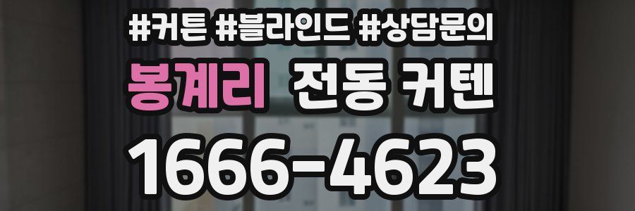 봉계리 전동 커텐