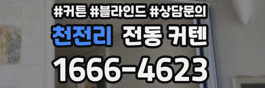 천전리 전동 커텐
