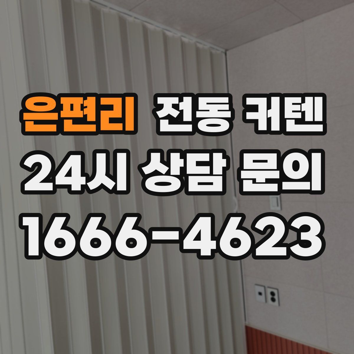 은편리 전동 커텐
