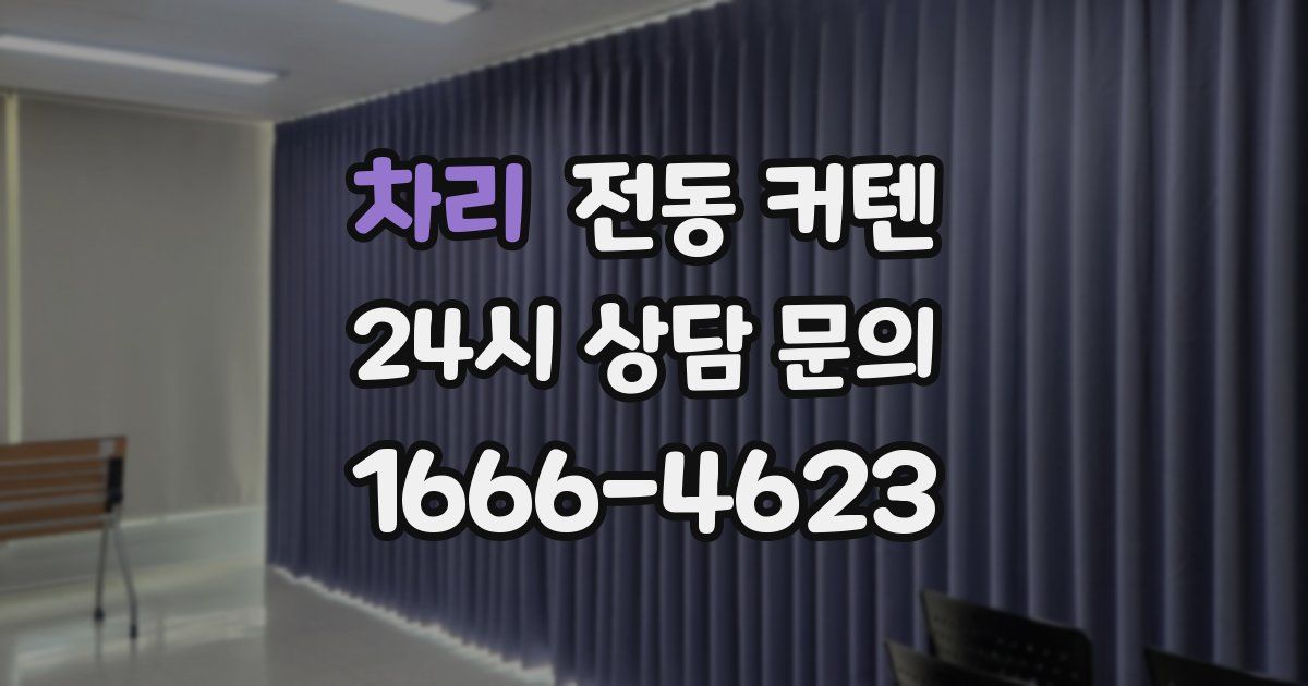 차리 전동 커텐
