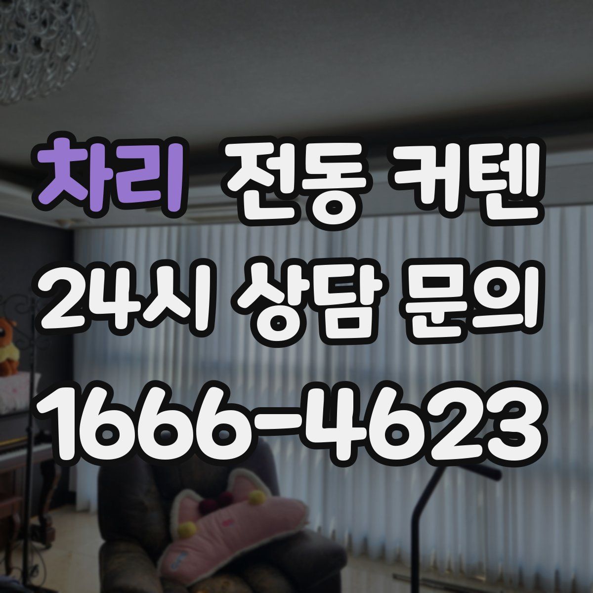 차리 전동 커텐