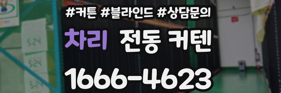 차리 전동 커텐