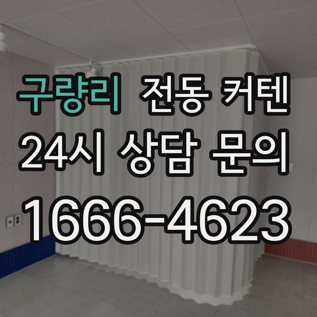 구량리 전동 커텐