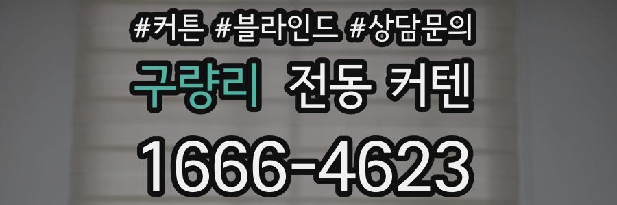 구량리 전동 커텐