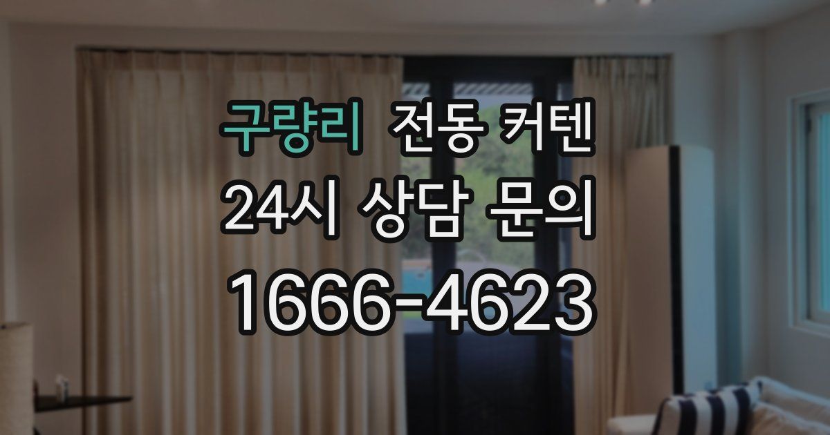 구량리 전동 커텐
