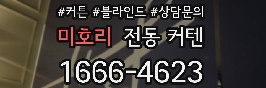 미호리 전동 커텐