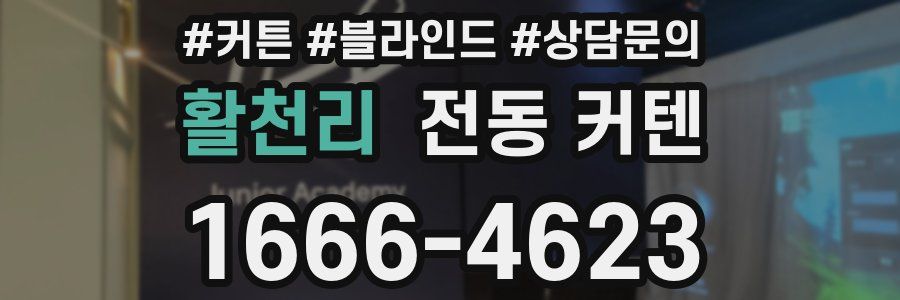 활천리 전동 커텐