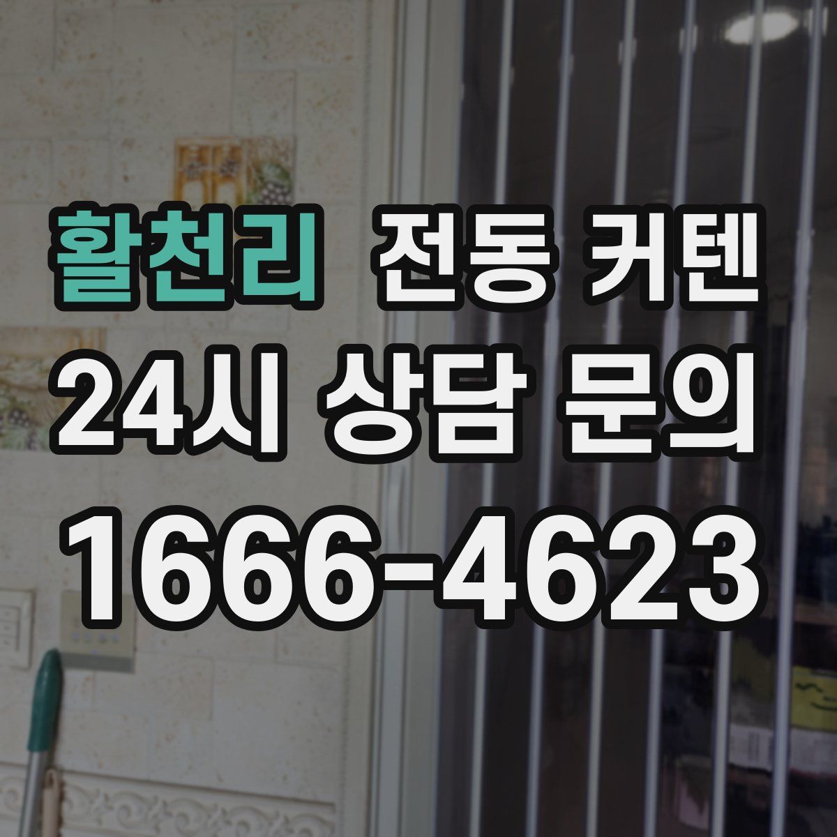 활천리 전동 커텐