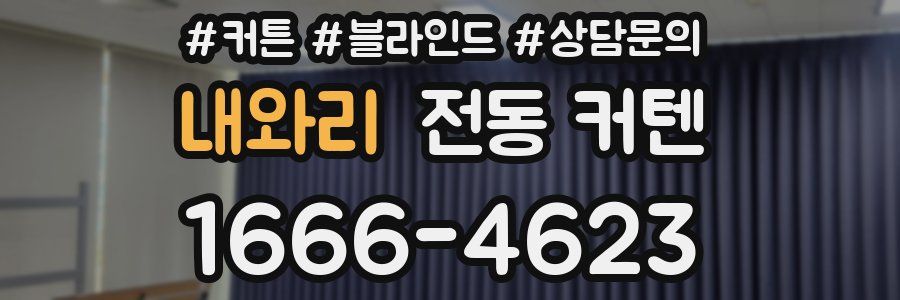 내와리 전동 커텐