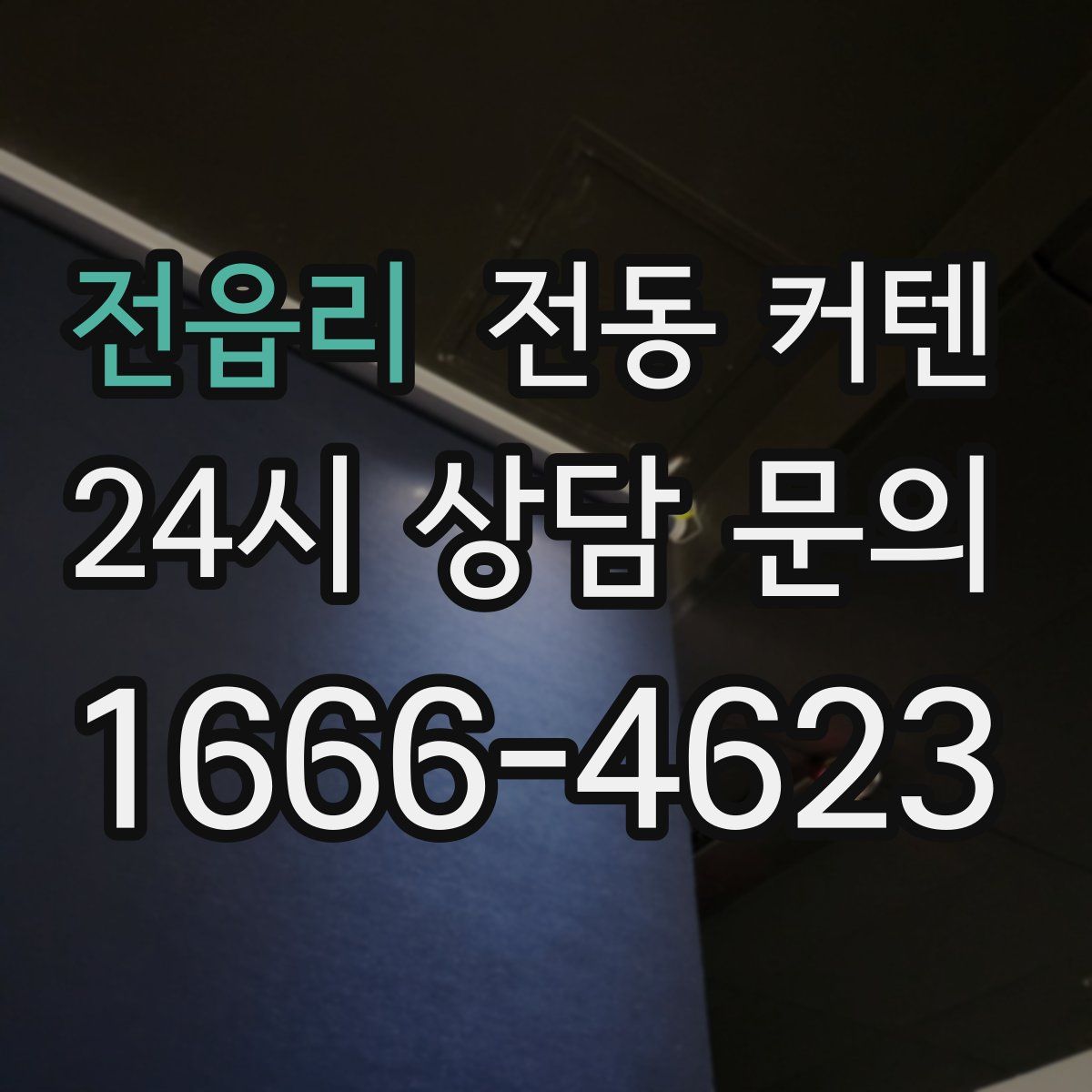 전읍리 전동 커텐