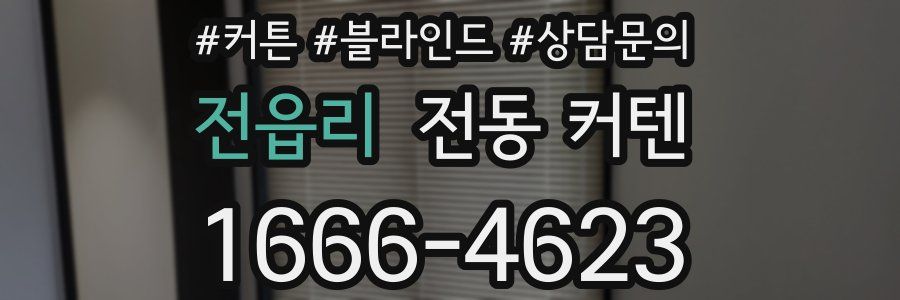 전읍리 전동 커텐