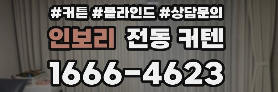 인보리 전동 커텐