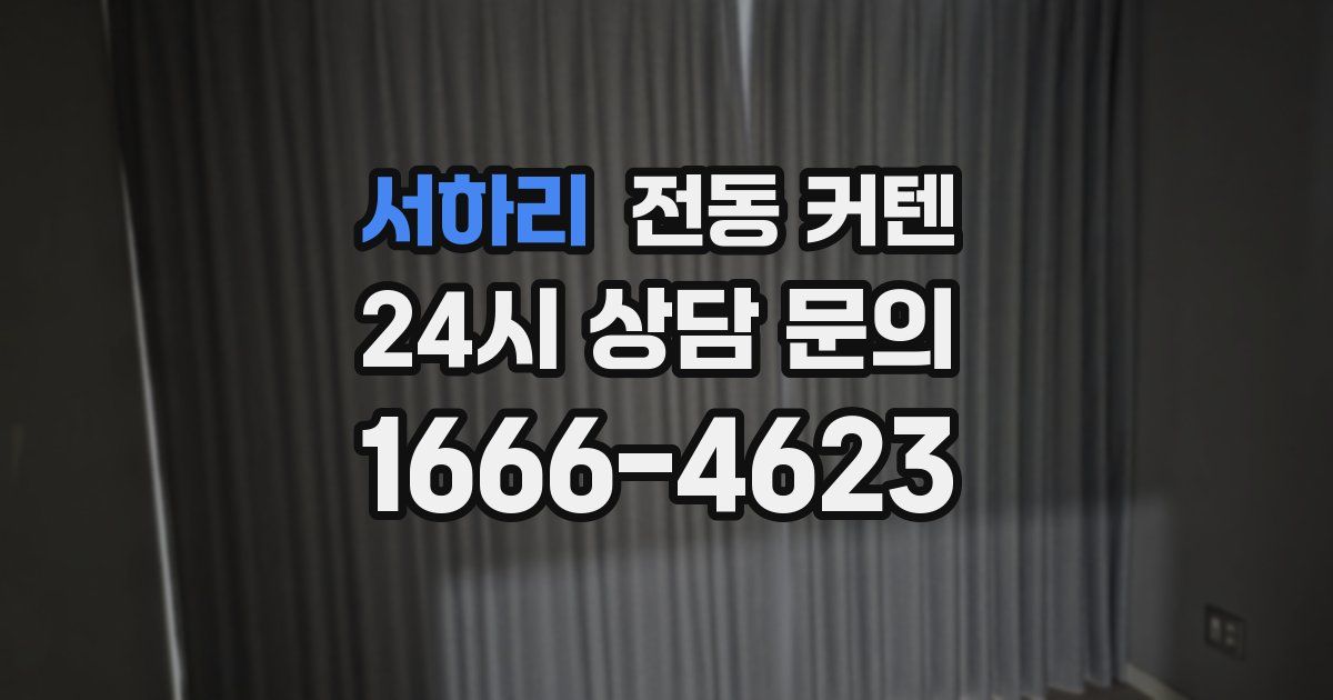 서하리 전동 커텐