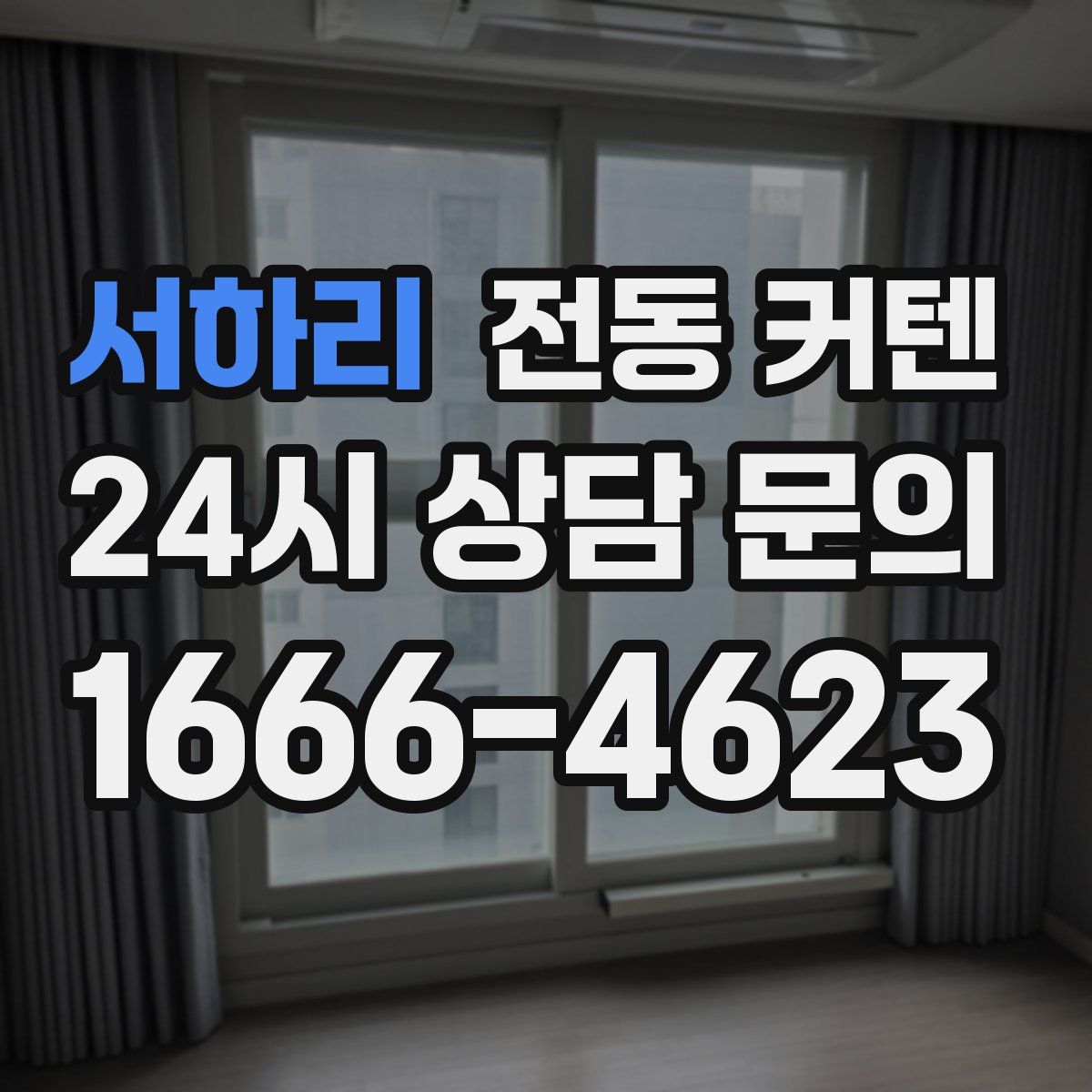 서하리 전동 커텐