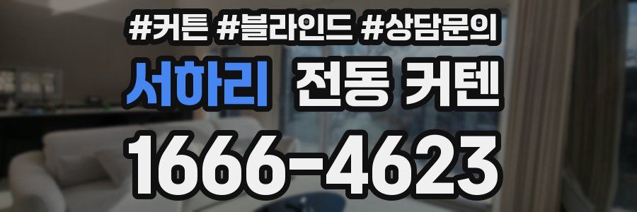 서하리 전동 커텐