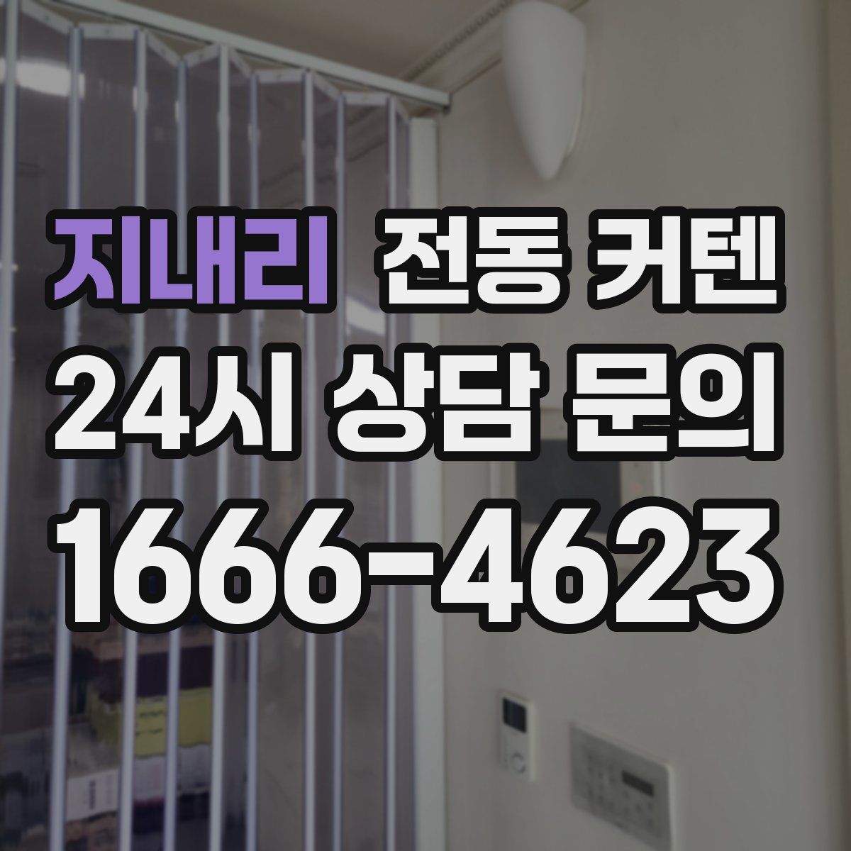 지내리 전동 커텐