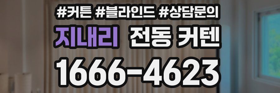 지내리 전동 커텐