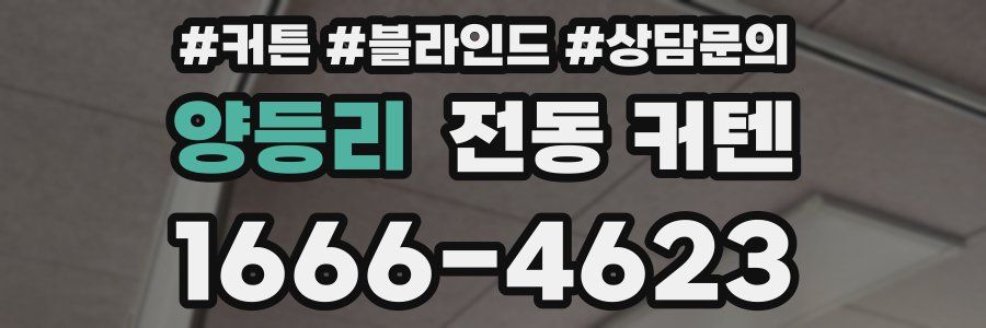 양등리 전동 커텐