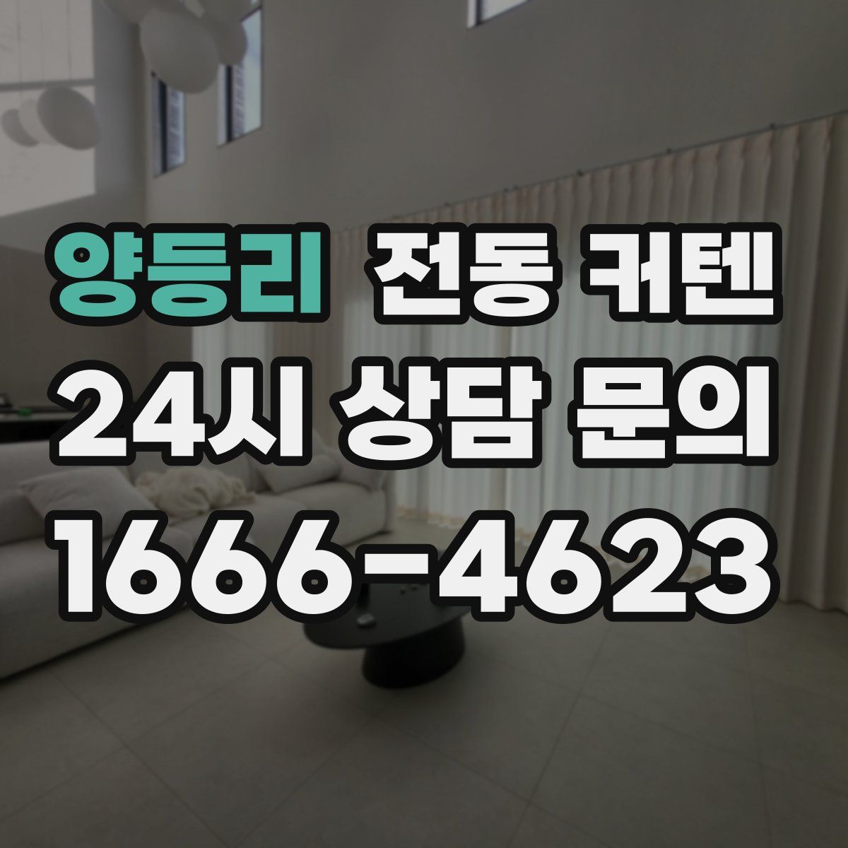 양등리 전동 커텐