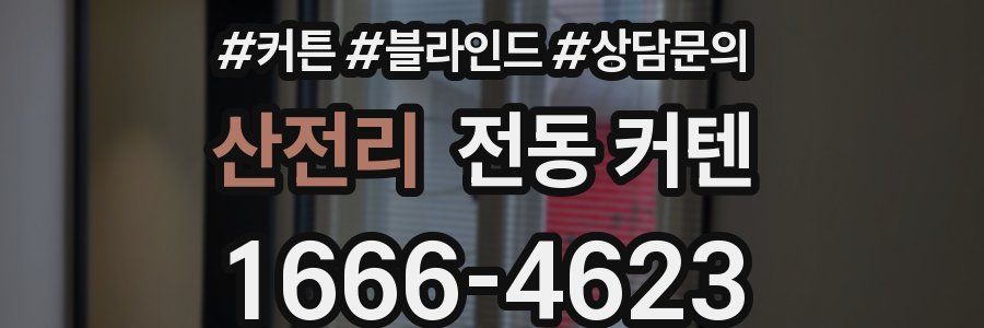 산전리 전동 커텐