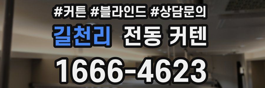 길천리 전동 커텐