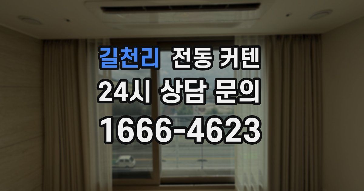 길천리 전동 커텐