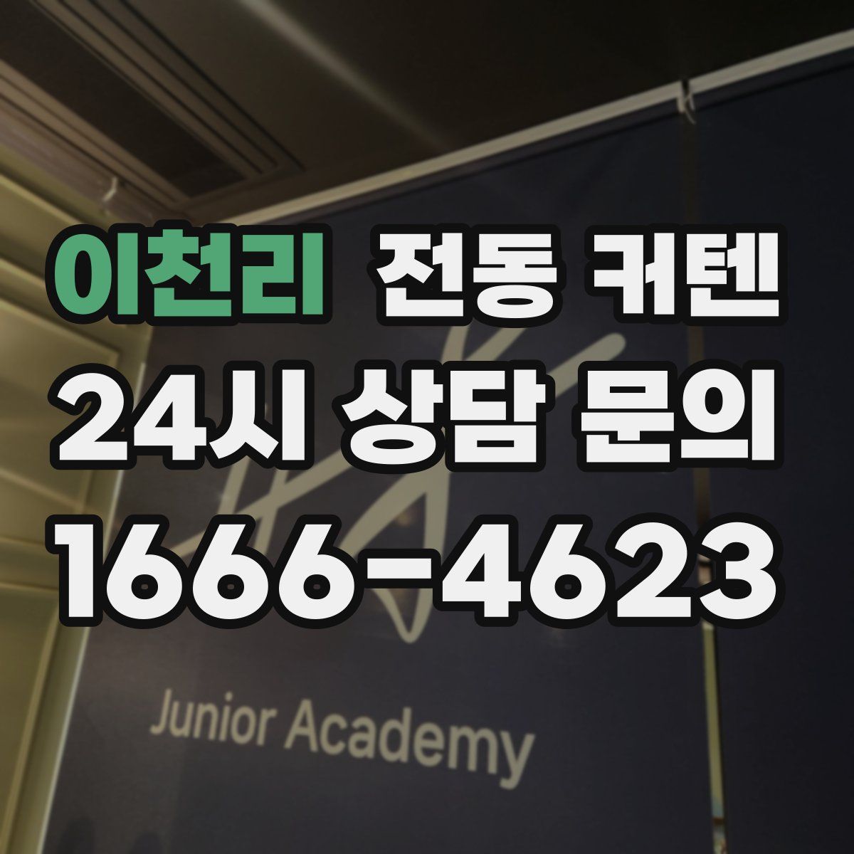 이천리 전동 커텐