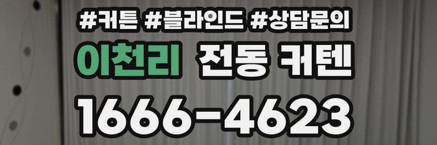 이천리 전동 커텐