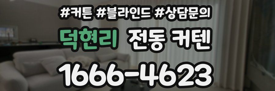 덕현리 전동 커텐