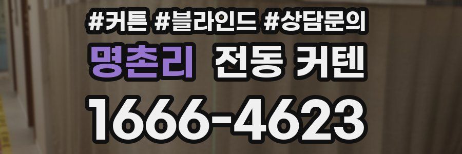명촌리 전동 커텐