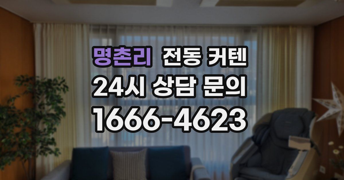 명촌리 전동 커텐