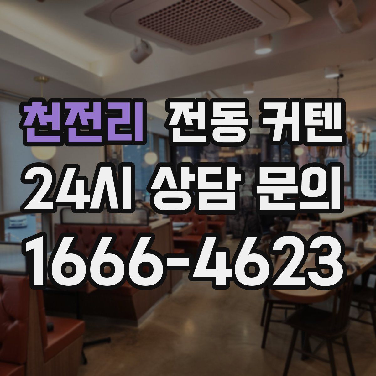 천전리 전동 커텐