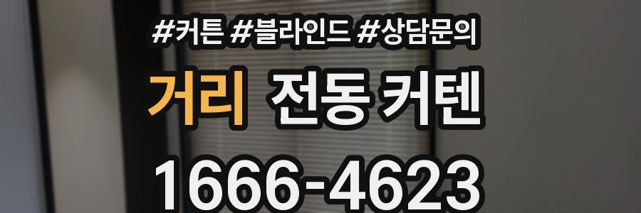 거리 전동 커텐