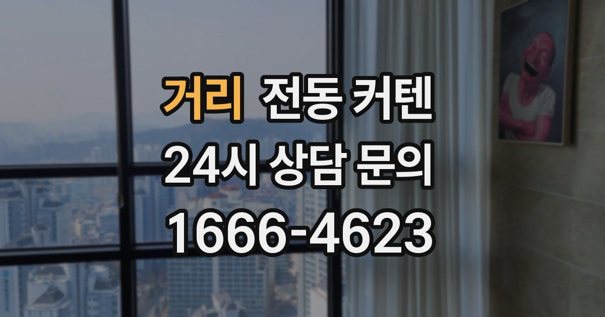 거리 전동 커텐