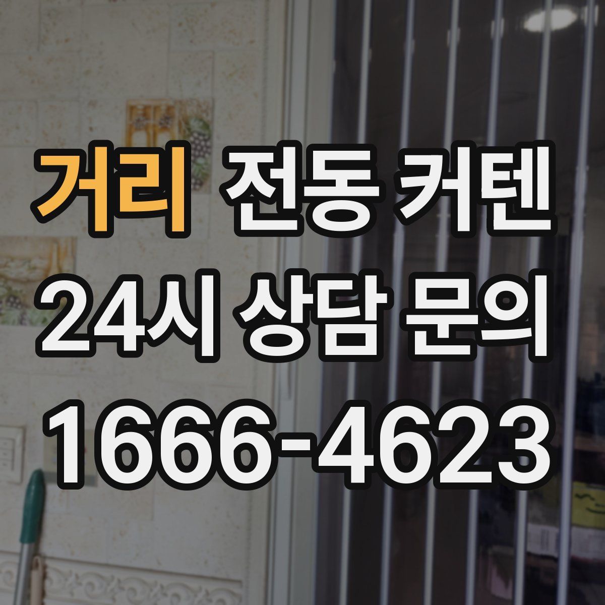 거리 전동 커텐