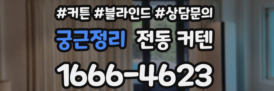 궁근정리 전동 커텐