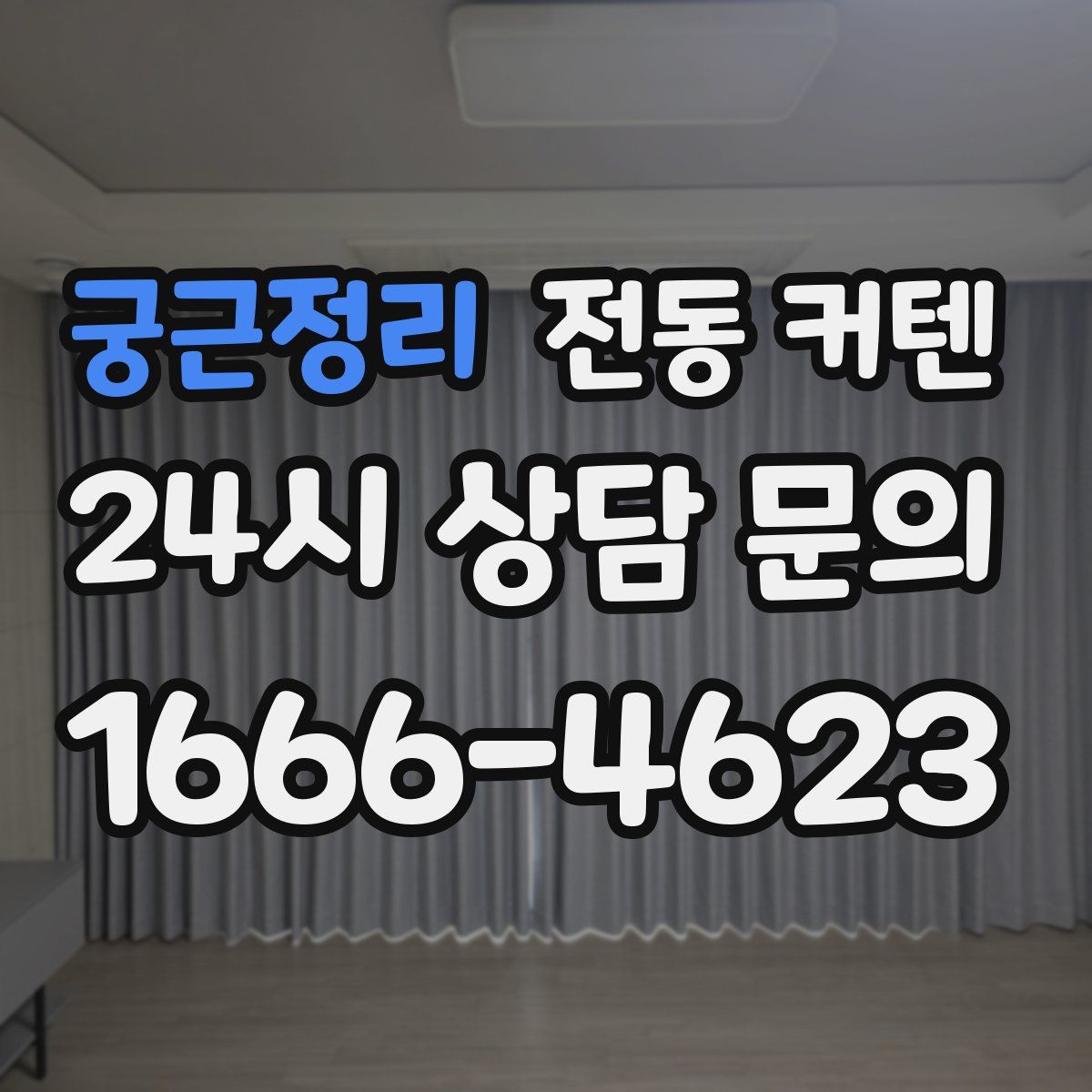 궁근정리 전동 커텐