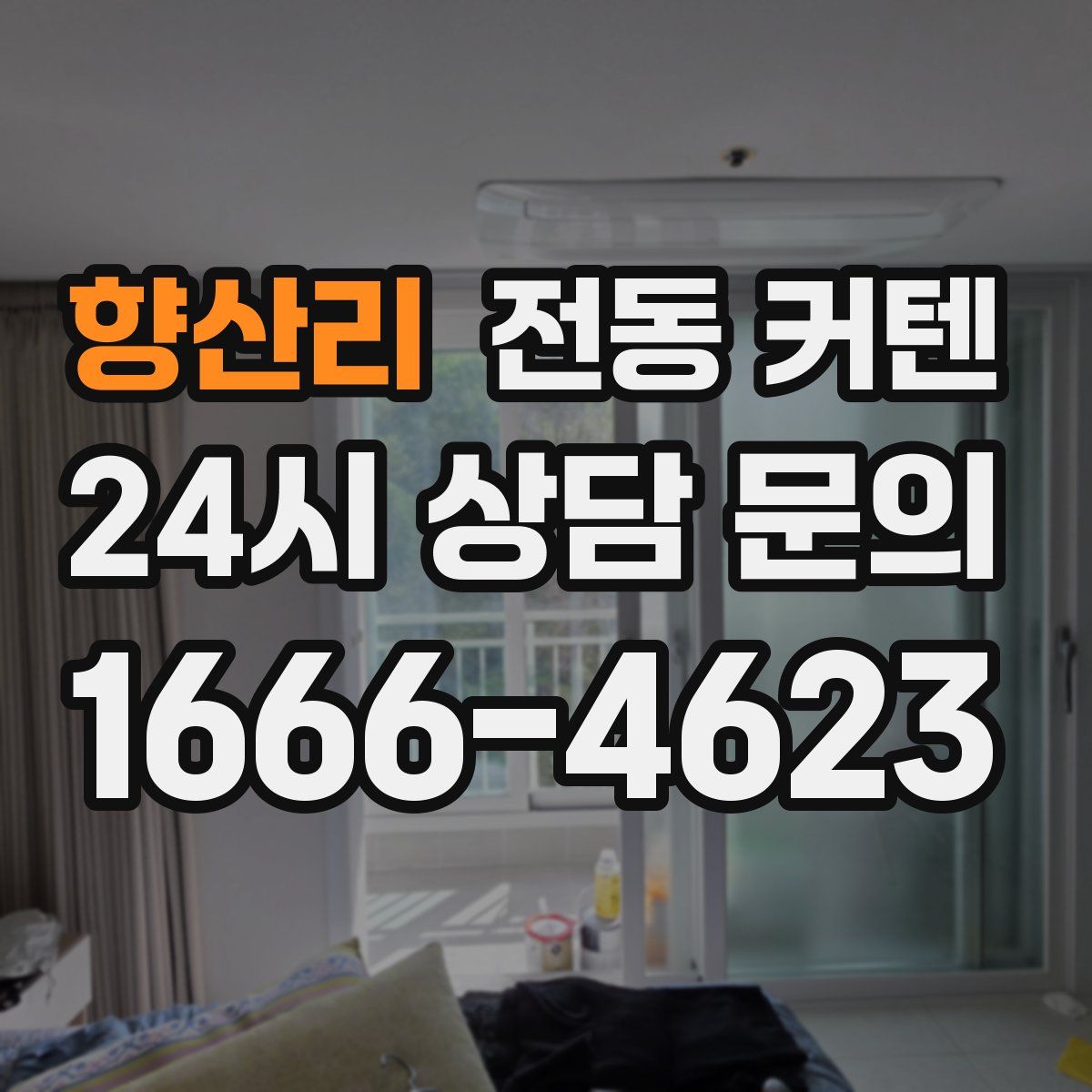 향산리 전동 커텐
