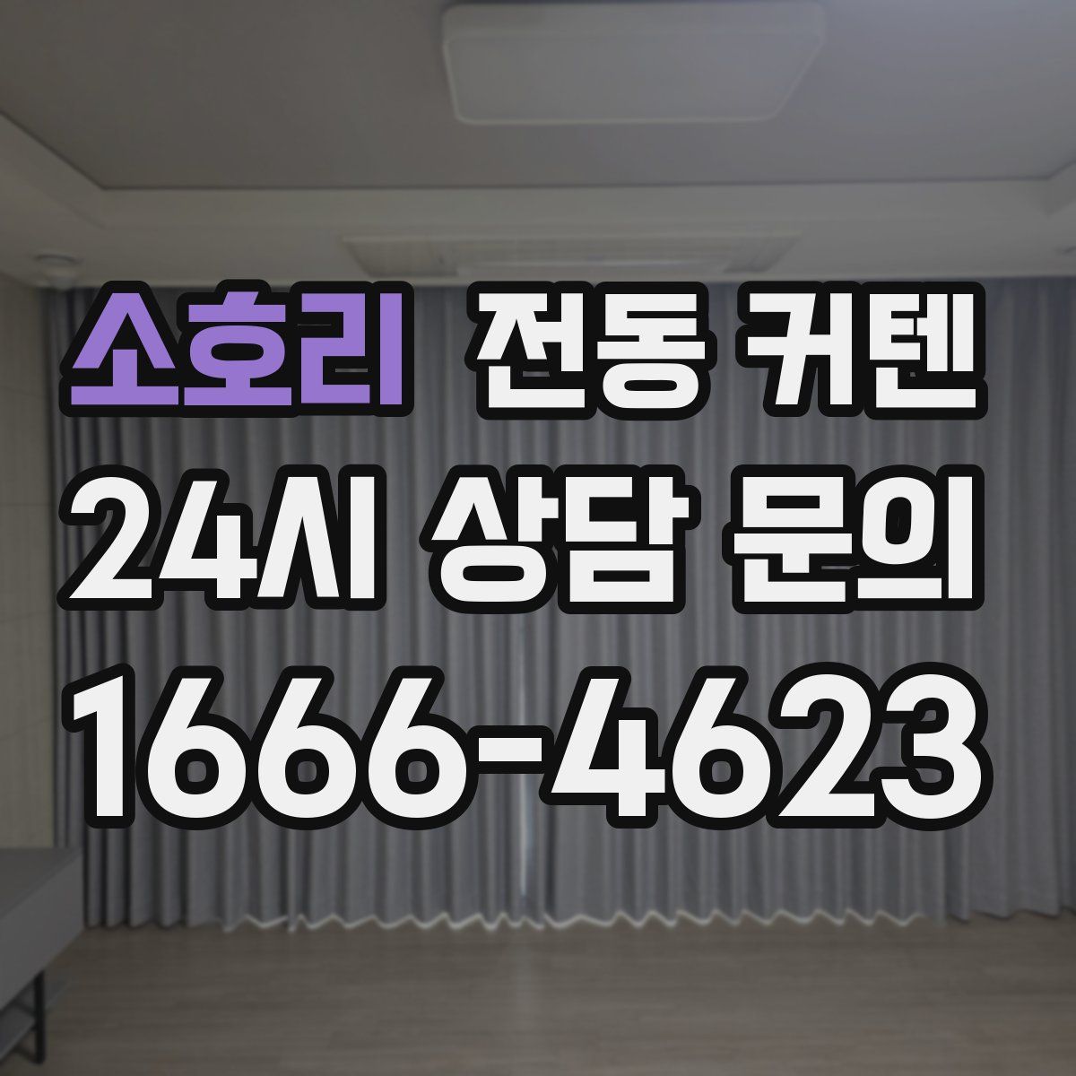 소호리 전동 커텐