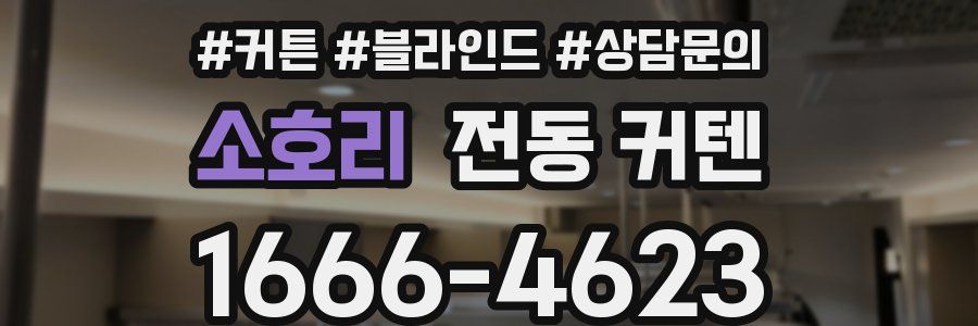 소호리 전동 커텐