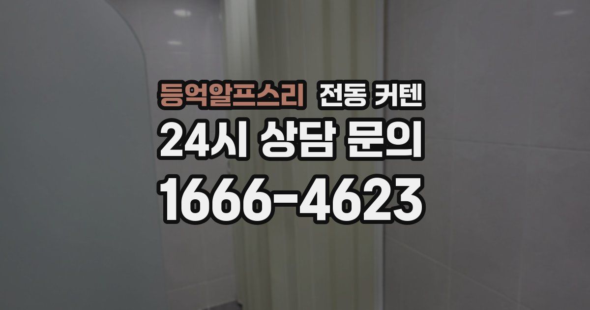 등억알프스리 전동 커텐