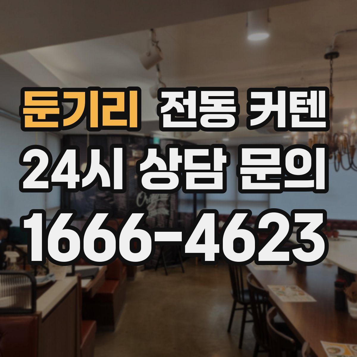 둔기리 전동 커텐