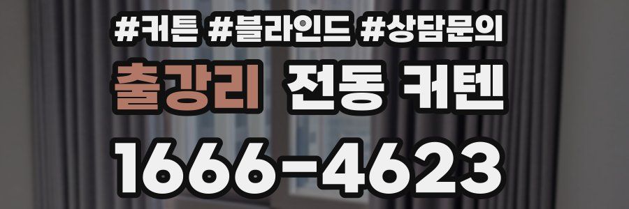 출강리 전동 커텐