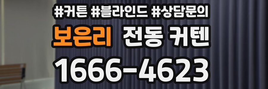 보은리 전동 커텐
