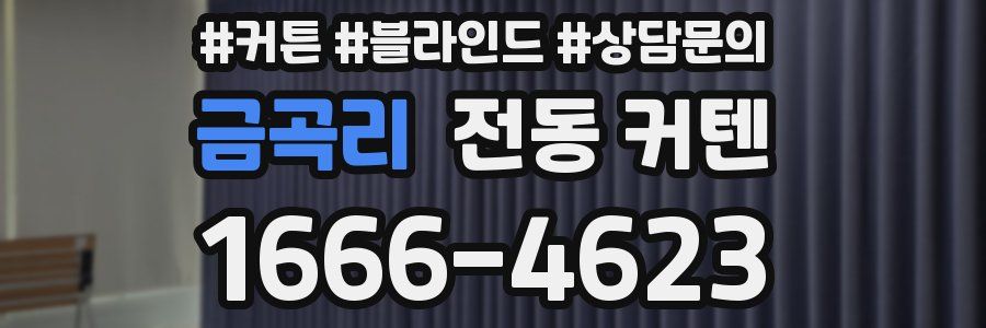 금곡리 전동 커텐