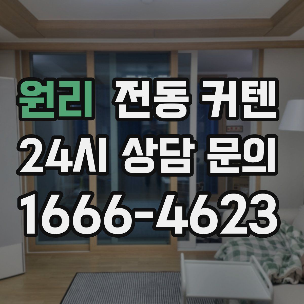 원리 전동 커텐