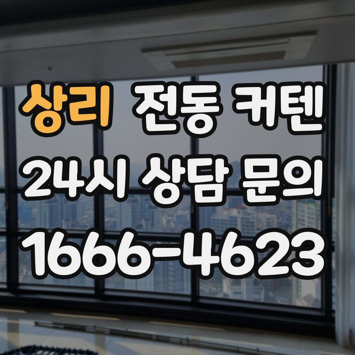상리 전동 커텐