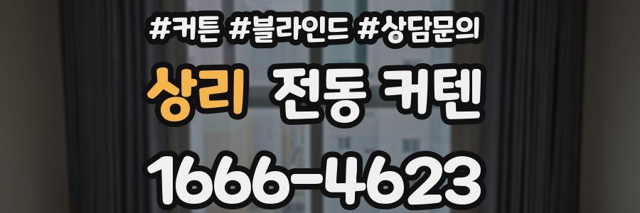 상리 전동 커텐